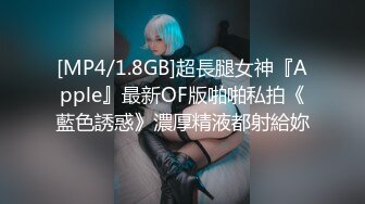 [MP4/1.8GB]超長腿女神『Apple』最新OF版啪啪私拍《藍色誘惑》濃厚精液都射給妳