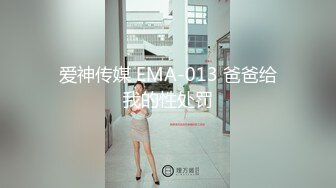 爱神传媒 EMA-013 爸爸给我的性处罚