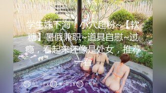 《反差小妹?重磅泄密》露脸才是王道！清纯漂亮小学妹酒店援交金主先赐个假屌自嗨预热然后各种体位啪啪敏感型特能叫