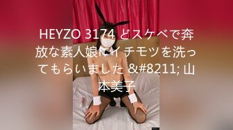 HEYZO 3174 どスケベで奔放な素人娘にイチモツを洗ってもらいました &#8211; 山本美子