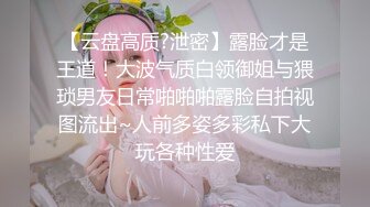 【云盘高质?泄密】露脸才是王道！大波气质白领御姐与猥琐男友日常啪啪啪露脸自拍视图流出~人前多姿多彩私下大玩各种性爱