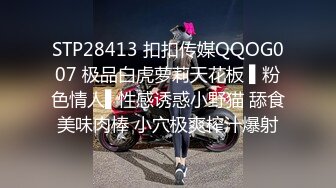 STP28413 扣扣传媒QQOG007 极品白虎萝莉天花板 ▌粉色情人▌性感诱惑小野猫 舔食美味肉棒 小穴极爽榨汁爆射