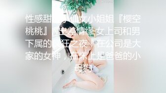 性感甜美小仙女小姐姐『樱空桃桃』✿出差情缘·女上司和男下属的疯狂之夜！在公司是大家的女神，在床上是爸爸的小母狗