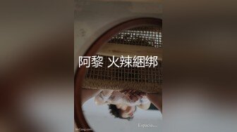 阿黎 火辣綑绑