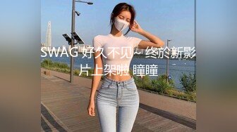 SWAG 好久不见~ 终於新影片上架啦 瞳瞳