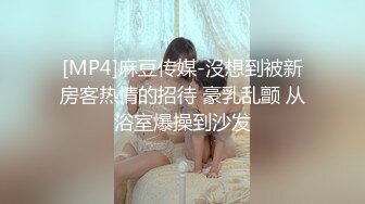 《台湾情侣泄密》被金主爸爸调教成小母狗的美女校花遭曝光[MP4/694MB]