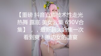 【新速片遞】漂亮淫妻 老婆很辛苦找个黑人小哥哥犒劳一下 操逼姿势还挺多 两人都是满身大汗 逼都肿了 内射太深 精液抠了半天 [733MB/MP4/16:44]