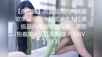 【自整理】质量超高的阿嘿颜欧美骚母狗，视觉冲击力拉满，极品肉便器降临人间，真想抱着美人头狂草喉咙！【NV】 (83)