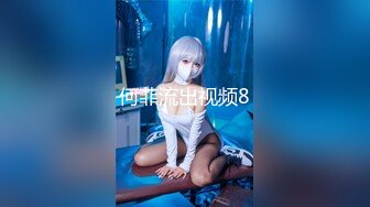 最新流出FC2-PPV系列白皙S级身材美乳21岁邻家清纯乖乖女羞耻援交无套中出内射满满撸点1