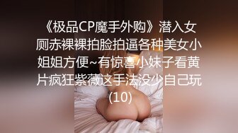 【最美淫乱人妻】极品美乳淫妻『嫂子爱露出』年终性爱甄选 酒店约炮单男各种操 跪爬深喉 后入内射 高清1080P原版 (5)