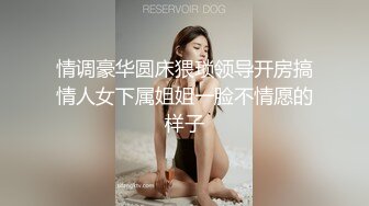 夜店风骚女，水多逼紧身材完美 娇喘销魂