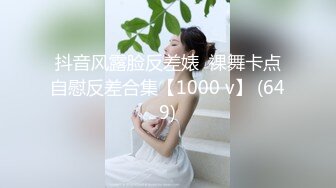 抖音风露脸反差婊  裸舞卡点自慰反差合集【1000 v】 (649)