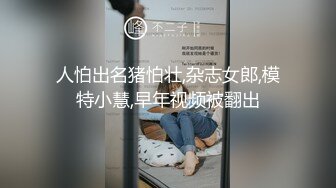 人怕出名猪怕壮,杂志女郎,模特小慧,早年视频被翻出