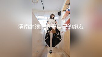 乳房挺大 乳头挺乖 脸蛋漂亮 这就是经过男人训练出来的美女吧[83P/448M]