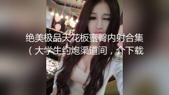 背着老公偷跑出来的93年小少妇，微露脸