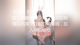 [MP4/ 837M] 小伙开房找小姐，细腰美臀少妇，翘起屁股埋头吃屌，扛起双腿爆插，后入冲刺缴枪