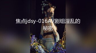 焦点jdsy-016AV剧组淫乱的秘密