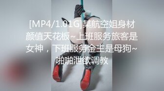 [MP4/1.01G]某航空姐身材颜值天花板~上班服务旅客是女神，下班服务金主是母狗~啪啪泄欲调教