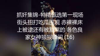 抓奸集锦-特精甄选第一现场街头扭打吃瓜围观 赤裸裸床上被逮还有被割屌的 各色良家女神狼狈瞬间 (16)