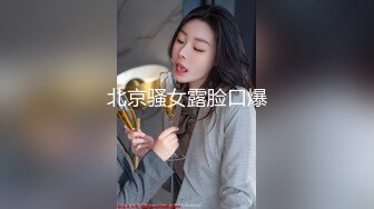 北京骚女露脸口爆