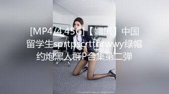 身材非常好的学妹 想必她的BB也一定很美吧，一起去看看吧