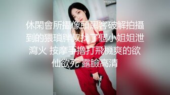 高挑感学姐女神『饼干姐姐』 偷情闺蜜男友，优雅的外表与淫荡的样子超级反差