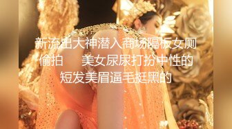 【极品??性爱泄密】精品高颜值嫩妹良家泄密甄选 夫妇群P 渣男与情妇 啪操短发纹身美女 高颜极品美女醉酒被肆意玩弄