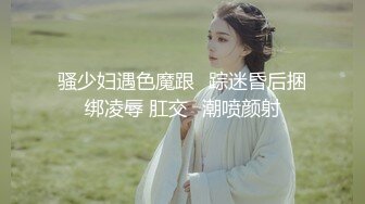 【新片速遞】&nbsp;&nbsp;《精品福利✌极品资源》气质女王范长腿反差女神！淫荡美娇娘【美杜莎Serena】推特私拍约炮实力单男与闺蜜互玩露出看完必射[664M/MP4/19:56]