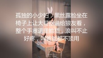 孤独的小少妇，黑丝露脸坐在椅子上让大哥抠逼给狼友看，整个手塞逼里抽插，浪叫不止好疼，叫爸爸都不顶用