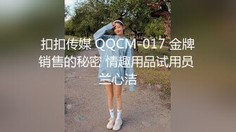 扣扣传媒 QQCM-017 金牌销售的秘密 情趣用品试用员 兰心洁