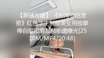 [MP4/145MB]反差婊泄密，大连海事学院张帆等7位美女自拍外泄，人前乖乖女，人后是超级大骚货