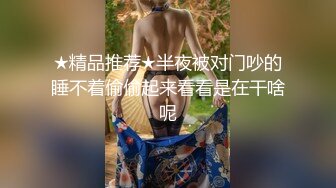 ★精品推荐★半夜被对门吵的睡不着偷偷起来看看是在干啥呢