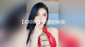 【JD088】逆袭的保安