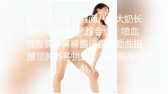 【全網首發】【稀缺】【震撼流出