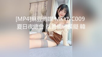 [MP4]麻豆傳媒 MKYNC009 夏日夜總會 爸爸情境模擬 韓棠