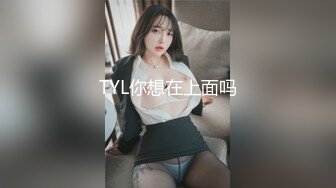 TYL你想在上面吗