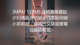 [MP4/ 539M] 这妞真棒露脸少妇情趣漏奶装全程高能伺候小哥啪啪，舔鸡巴又舔蛋撅着屁股舔菊花