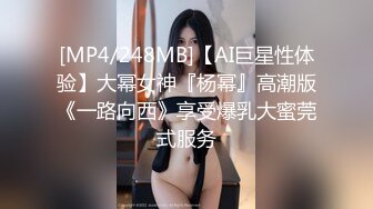 【新速片遞】&nbsp;&nbsp;《台湾情侣泄密》肤白貌美的长腿妹妹❤️私下淫荡样貌让你大开眼界[1610M/MP4/17:41]