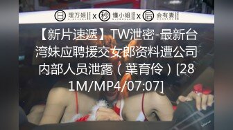 【新片速遞】TW泄密-最新台湾妹应聘援交女郎资料遭公司内部人员泄露（葉育伶）[281M/MP4/07:07]