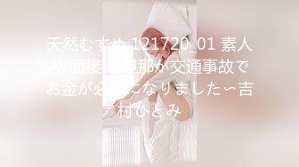 天然むすめ 121720_01 素人AV面接 〜旦那が交通事故でお金が必要になりました〜吉村ひとみ