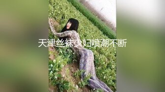 天津丝袜少妇喷潮不断