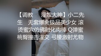 【调教❤️淫奴大神】小二先生✨ 无套爆肏极品美少女 滚烫蜜穴仿佛融化肉棒 Q弹蜜桃臀撞击淫交 弓腰激射尤物