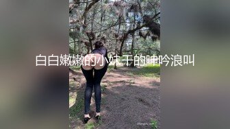 《极品反差 淫妻泄密》真实骚妻纯肉便器！推特网红NTR顶级绿帽奴【色小敏】私拍，户外露出啪啪3P被绿主肏怀孕