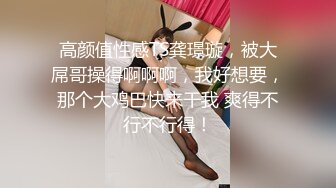 酒吧真实灌醉学妹带回家里强上，微醺过后嘴里喊着不要，强行插入无力反抗，掐着脖子手指塞嘴里，全程露脸叫声可射