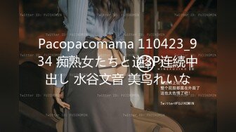 Pacopacomama 110423_934 痴熟女たちと逆3P连続中出し 水谷文音 美鸟れいな