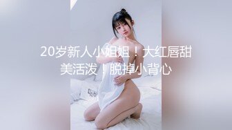 20岁新人小姐姐！大红唇甜美活泼！脱掉小背心