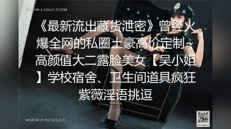 《最新流出藏货泄密》曾经火爆全网的私圈土豪高价定制~高颜值大二露脸美女【吴小姐】学校宿舍、卫生间道具疯狂紫薇淫语挑逗