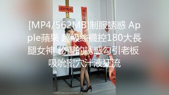 [MP4/562MB]制服誘惑 Apple蘋果 超級絲襪控180大長腿女神 秘書的誘惑勾引老板 吸吮蜜穴汁液狂流