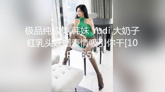 极品纯欲美 韩妹 Yudi 大奶子红乳头妩媚表情吸引你干[103P/135M]