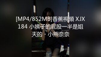 [MP4/852MB]香蕉視頻 XJX184 小姨子的屁股一半是姐夫的・小熊奈奈